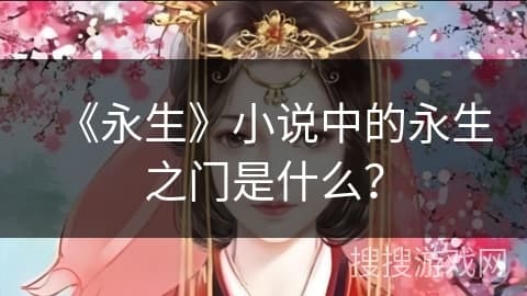 《永生》小说中的永生之门是什么？