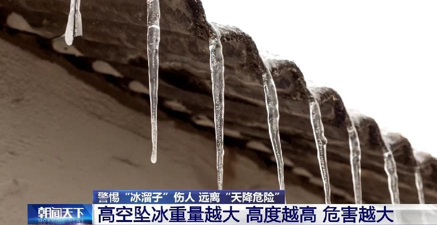 “冰溜子”坠落或能致死！冬季这些隐藏的危险，千万别大意→