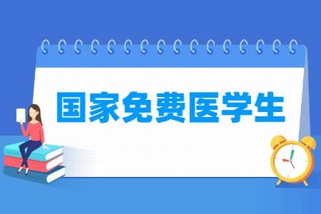免费医学生是什么意思，报考条件是怎样的？