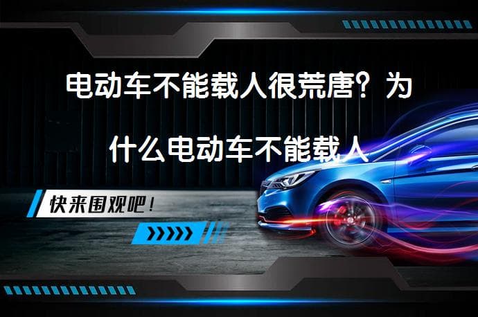 电动车不能载人？专家解读背后的交通安全考量