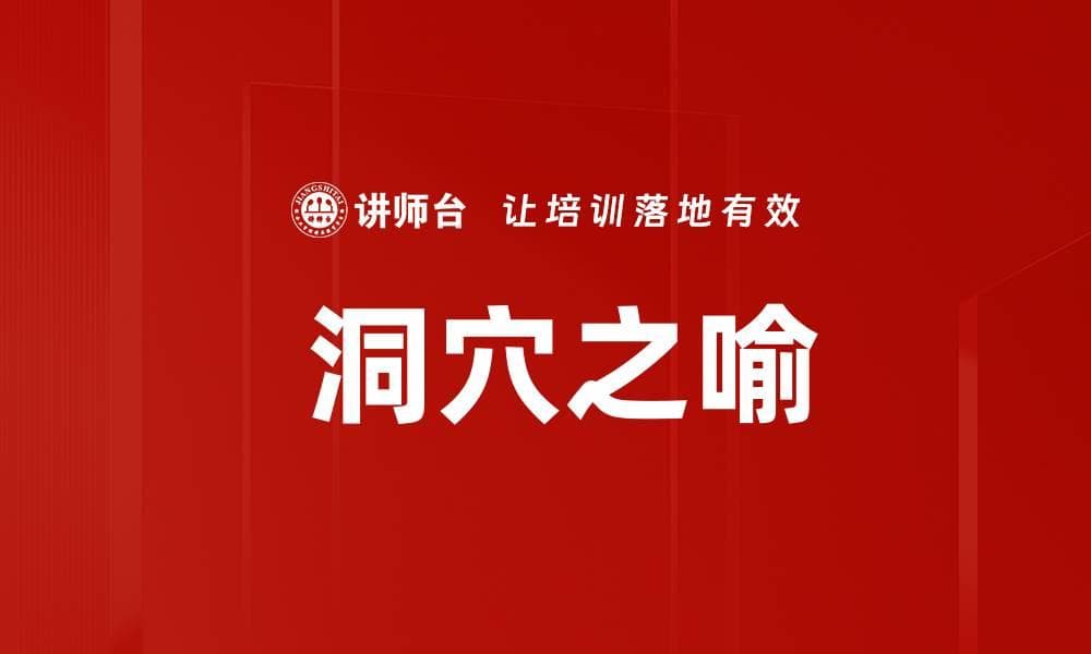 洞穴之喻：柏拉图的哲学寓言及其现代启示