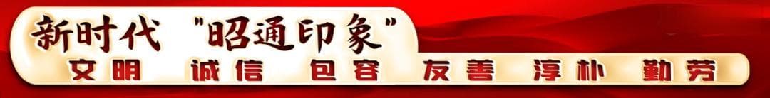 昭通以及11县（市、区）地名的由来
