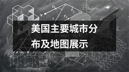 美国主要城市分布及地图展示