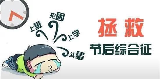 “假期综合征”怎么破？这份“满血复活”秘笈请收好→