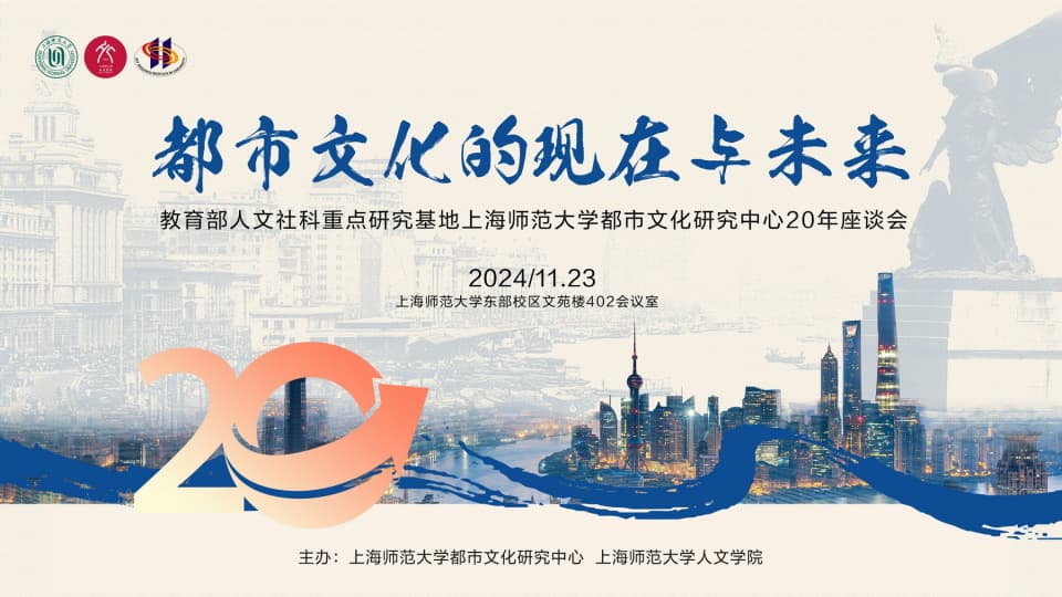 上海师大都市文化研究中心成立20周年：从模糊概念到成熟学科体系