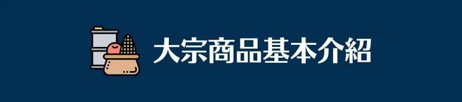 大宗商品是什么？价格影响因素与投资方式
