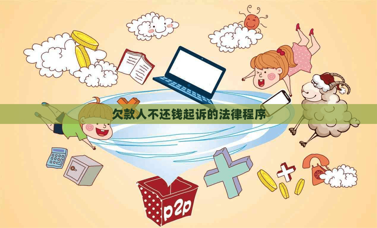 欠款人不还钱起诉的法律程序