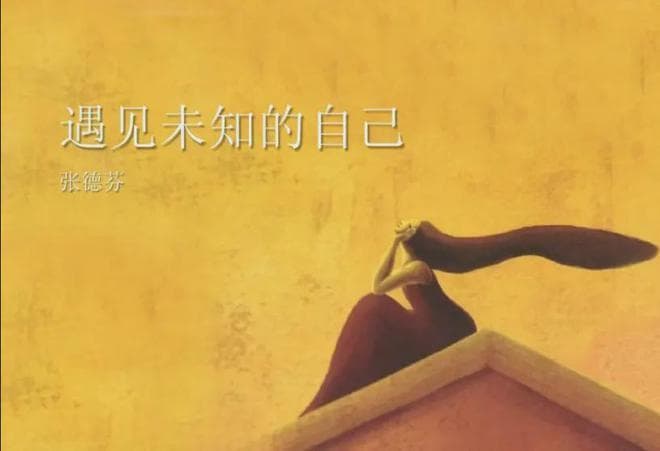 《遇见未知的自己》心灵觉醒之旅