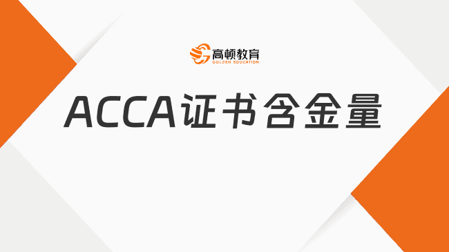 深度解析！ACCA证书含金量高吗？