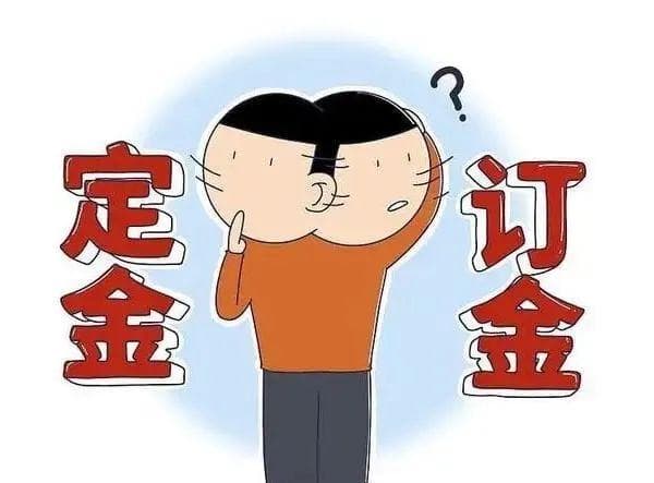 “定金”与“订金”，你搞清楚了吗？