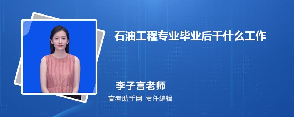 石油工程专业毕业后干什么工作(就业方向+就业岗位去向)