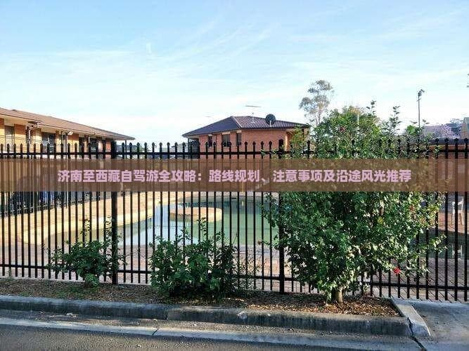 济南到拉萨自驾指南：40小时3440公里行程规划