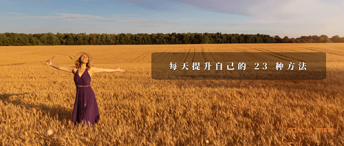 23个实用方法：告别完美主义，持续提升自我