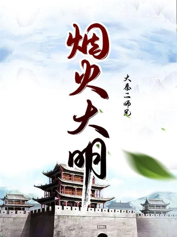 《全家流放：我带着嫂夫人去逃荒！》：一部未完待续的权谋冒险佳作