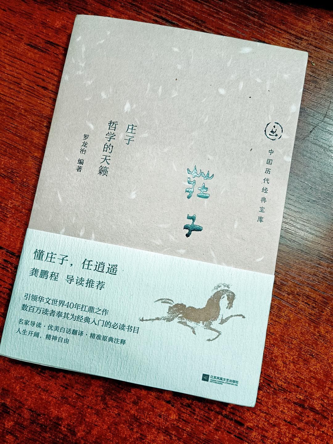 罗龙治带你领略庄子哲学的天籁之美