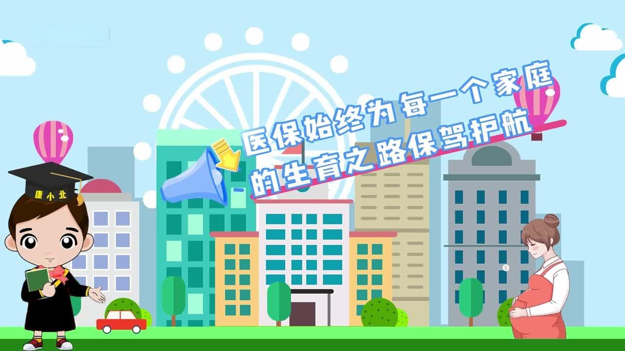 河北生育支持政策② | 医保，保护你的生育全过程