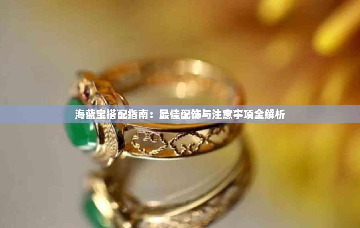 海蓝宝搭配指南：更佳配饰与注意事项全解析