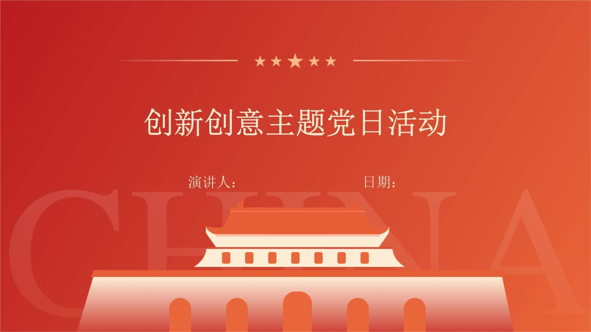 创新创意主题党日活动策划与实施指南