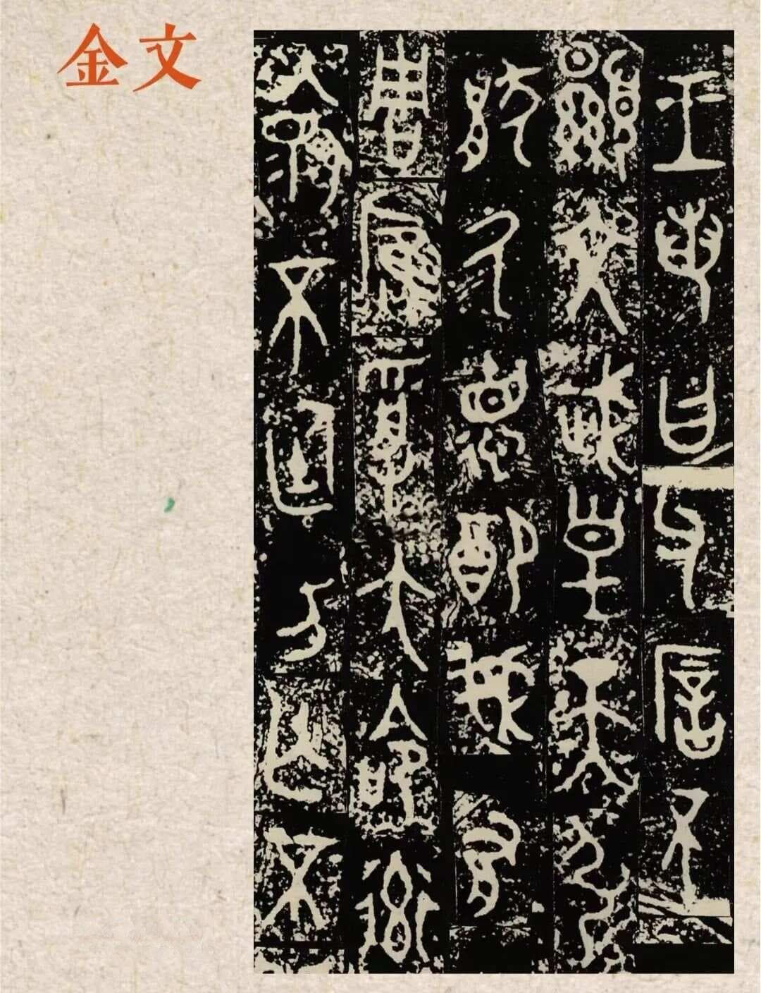 篆书入门学习指南：掌握正确的临摹顺序