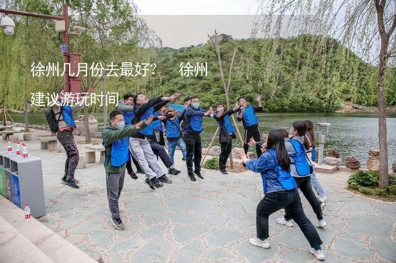 徐州几月份去最好？ 徐州建议游玩时间