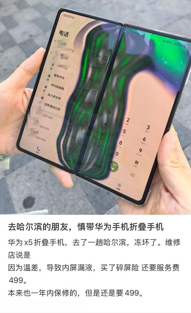 网友曝带折叠屏手机去哈尔滨，因为太冷导致内屏漏液！官方也建议慎买