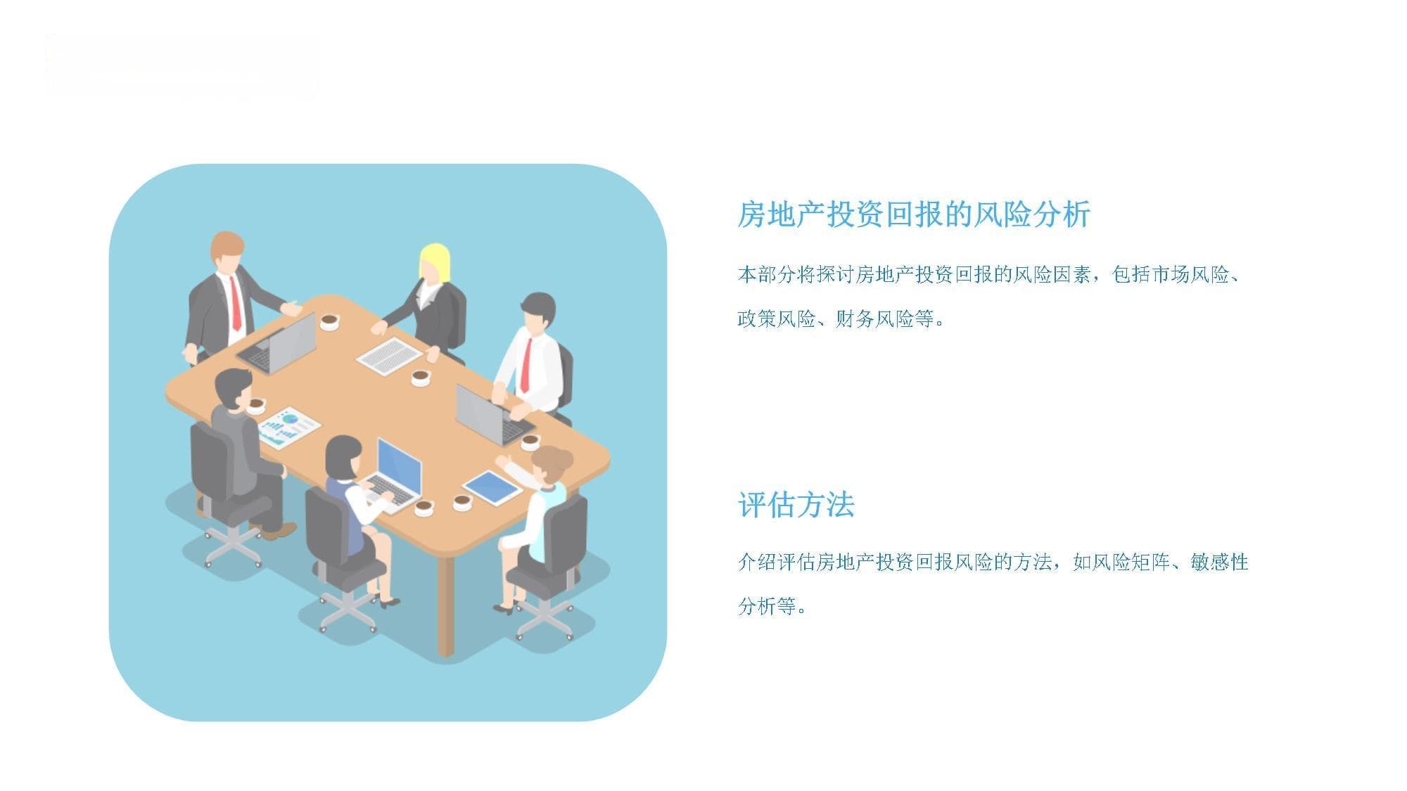 房地产投资回报的风险分析和评估