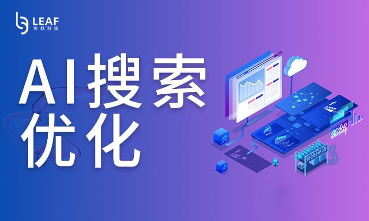 怎样优化网站的加载速度，适配AI搜索引擎的抓取节奏？