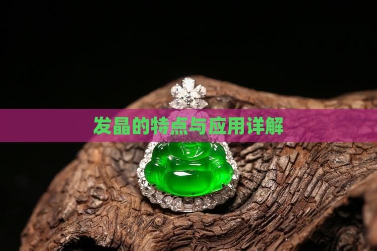 发晶的特点与应用详解