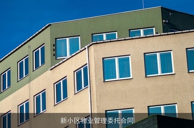 新小区物业管理委托合同：从签订到实施的全面指南