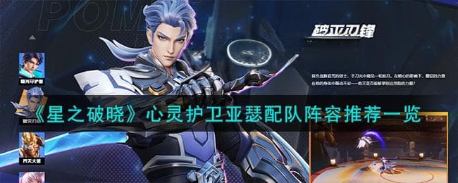 星之破晓：心灵护卫亚瑟最强阵容搭配攻略