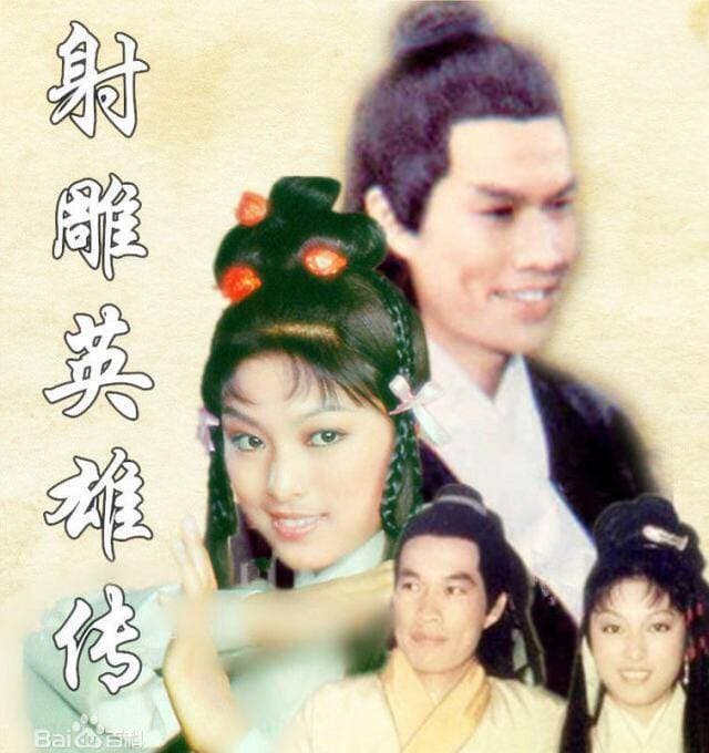 盘点《射雕英雄传》各个版本，你看过几个？