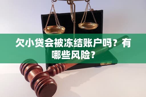 欠小贷会被冻结账户吗？有哪些风险？