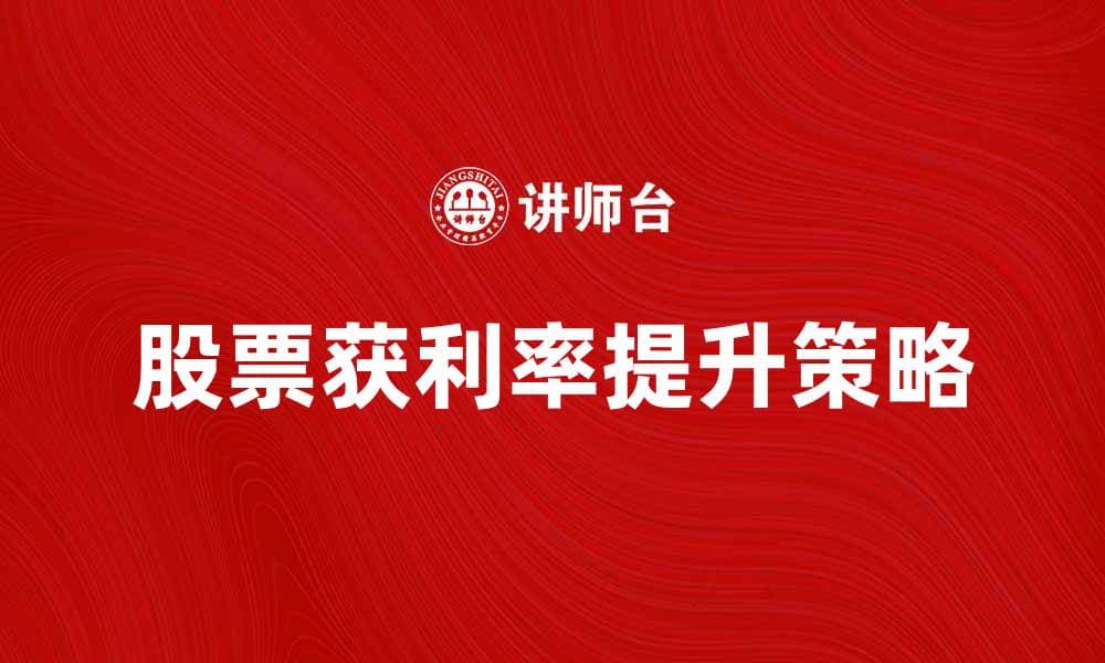 提升股票获利率的五大策略与技巧