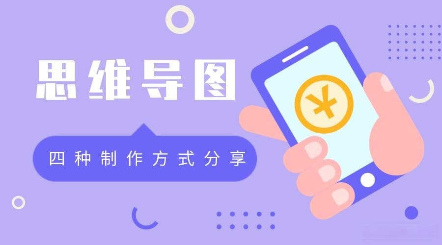 思维导图怎么画？可以试试这四种方法