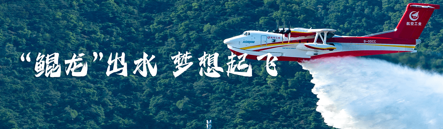 中国航空工业集团：从航空报国到航空强国