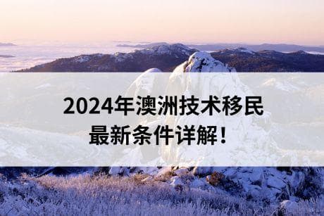 2024年澳大利亚技术移民指南：高需求职业与申请攻略