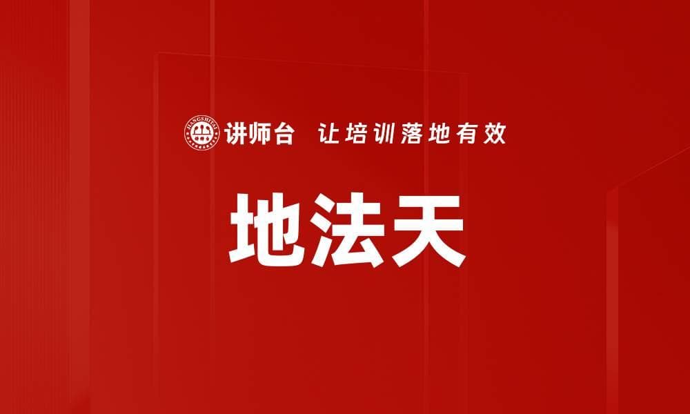 地法天：道家哲学在现代管理中的应用