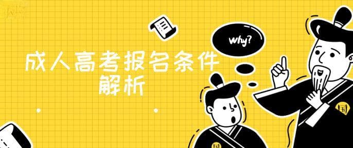 「2025年成人高考必读」高起专报名条件全解析：你符合要求吗？