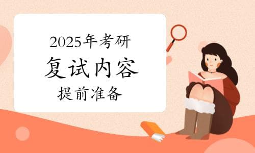 考生必读：2025年考研复试内容提前准备
