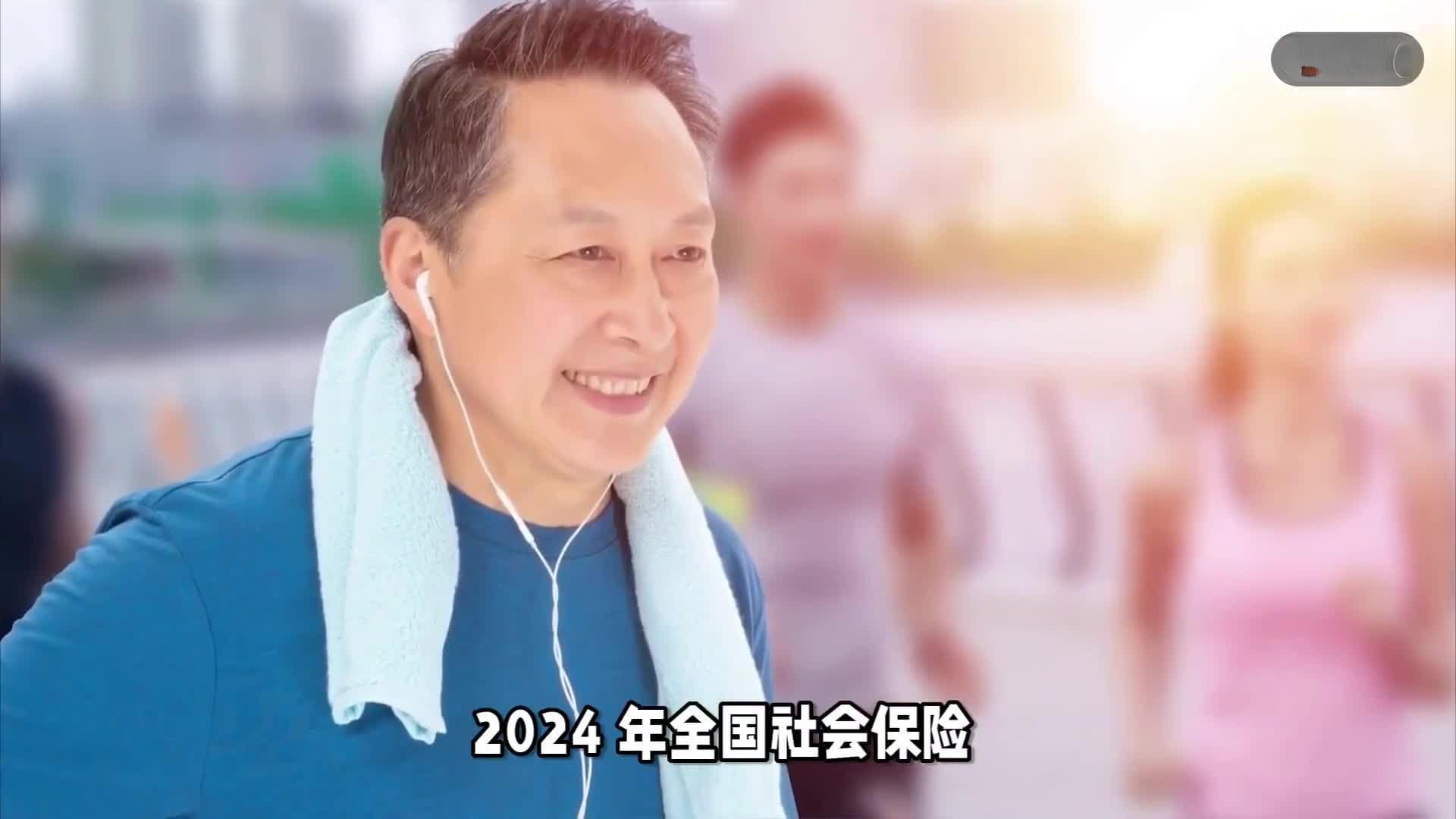 2024年31省社保缴费基数公布，最高增幅达9.3%，差距明显。