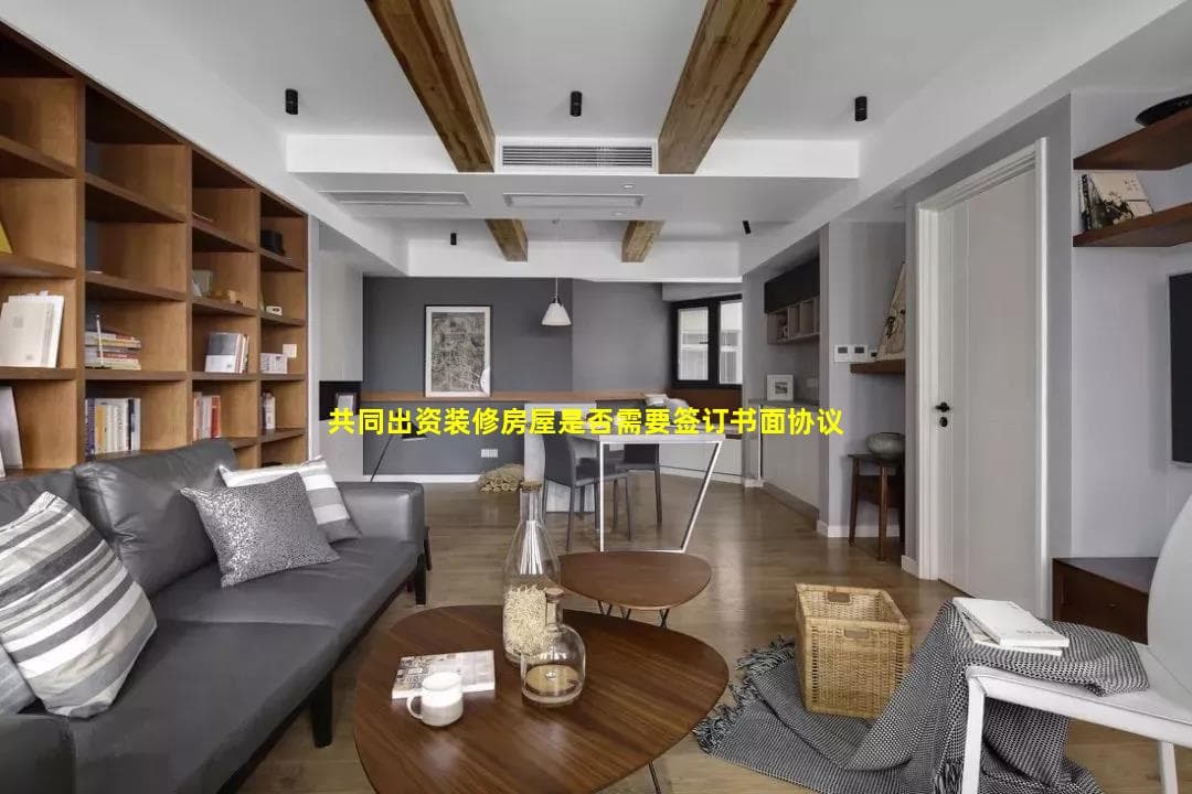 共同出资装修房屋和购房：法律要点与合同范本