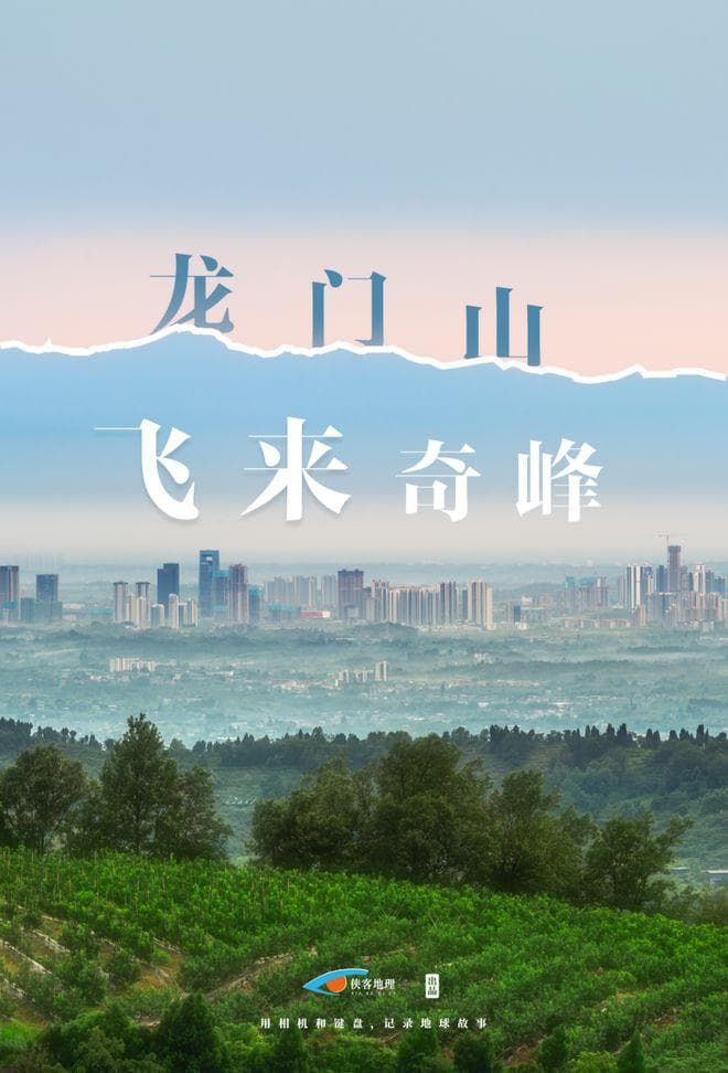 龙门山，那些飞来的奇峰