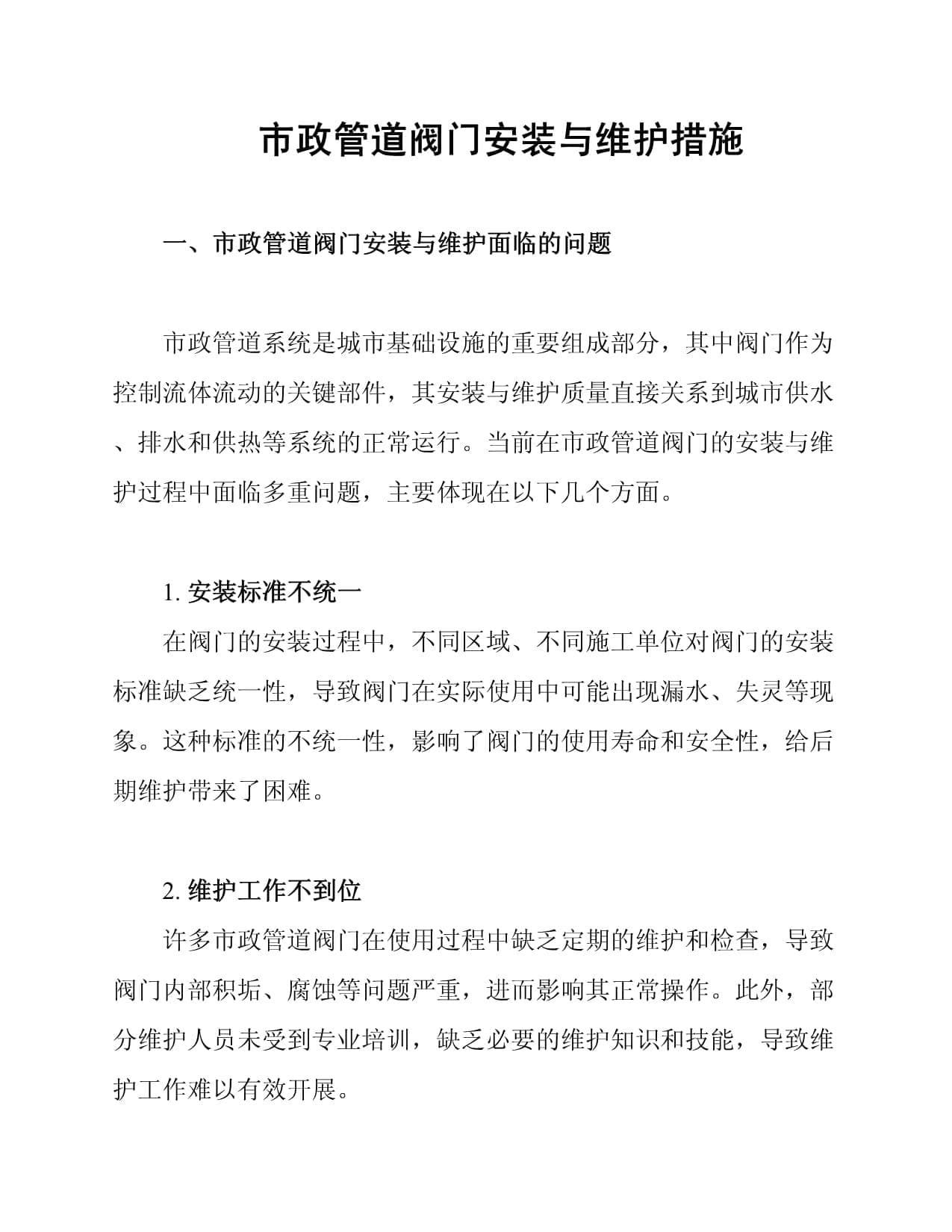 市政管道阀门安装与维护措施