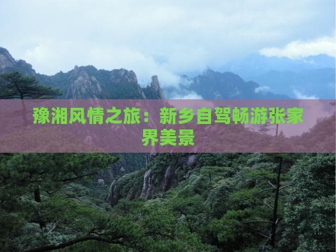 新乡至张家界自驾游：春秋季节出发，1000公里穿越之旅