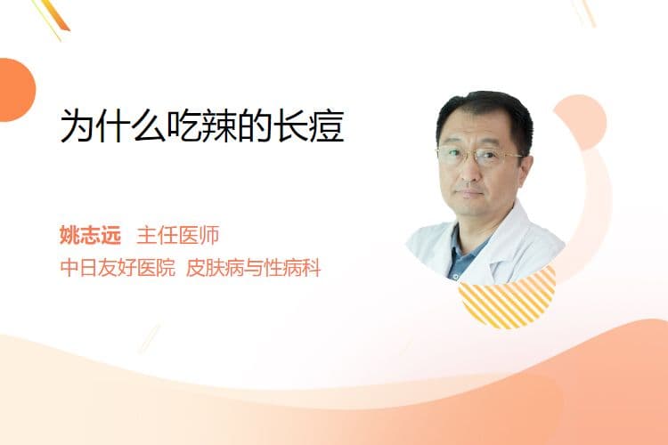 为什么吃辣的长痘？从辣椒素到内分泌，全面解析长痘原因
