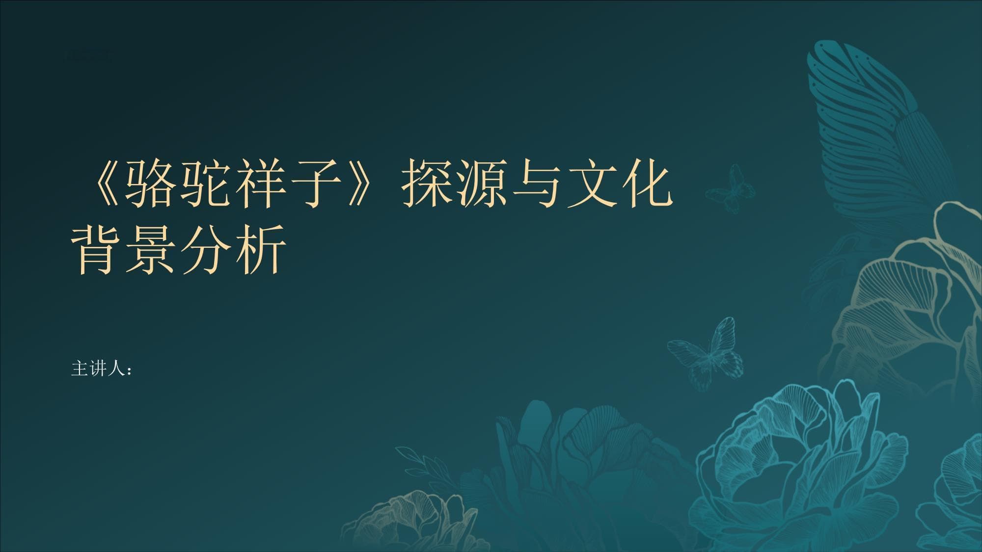 《骆驼祥子》探源与文化背景分析