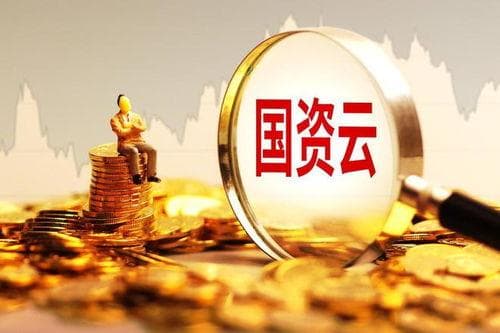 国资云概念,引领数字化转型新篇章