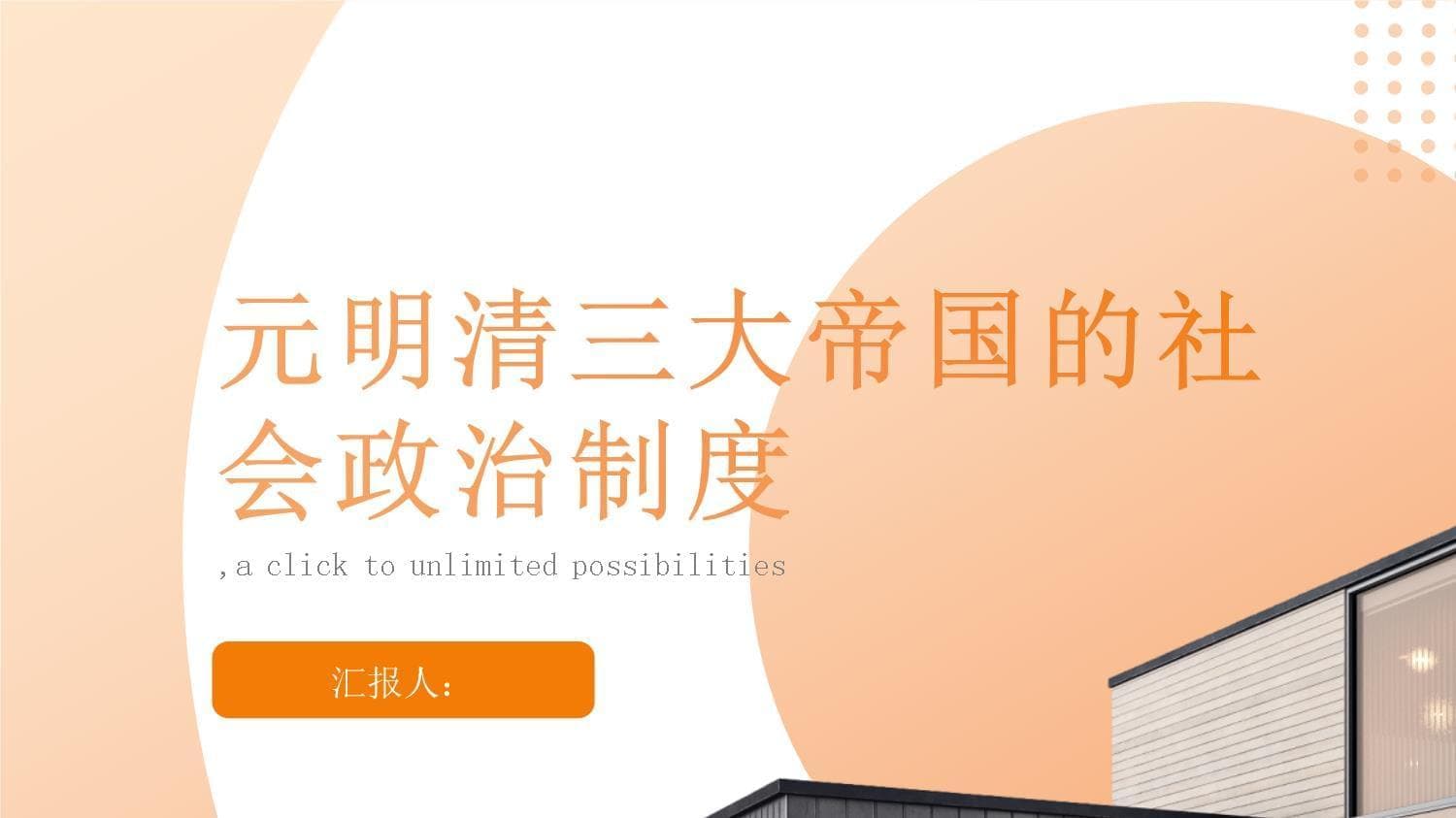 元明清三大帝国的社会政治制度