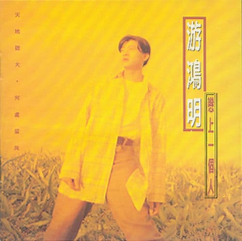 《恋上一个人》歌词详解：游鸿明经典情歌的情感世界