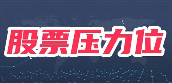 股价压力位是什么？突破压力位意味着什么？